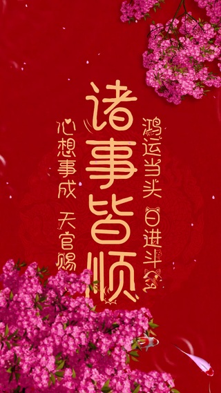 诸事皆顺