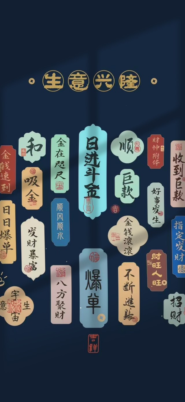 生意兴隆 治愈文字