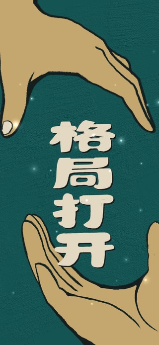 格局打开