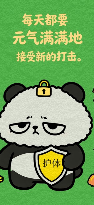 自强不息的熊猫