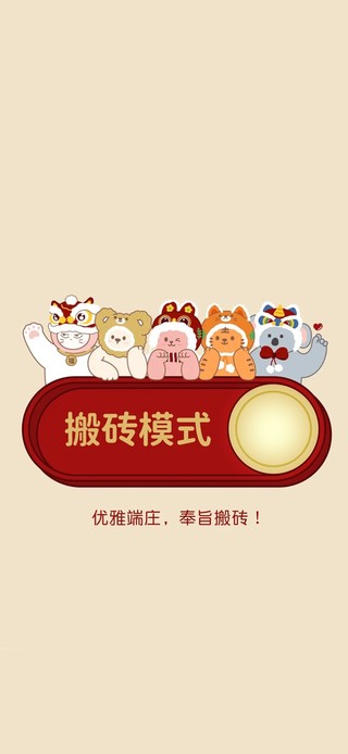 开启搬砖模式