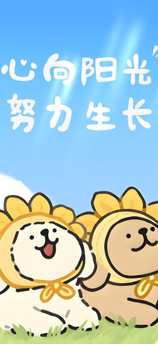 心向阳光 努力生长
