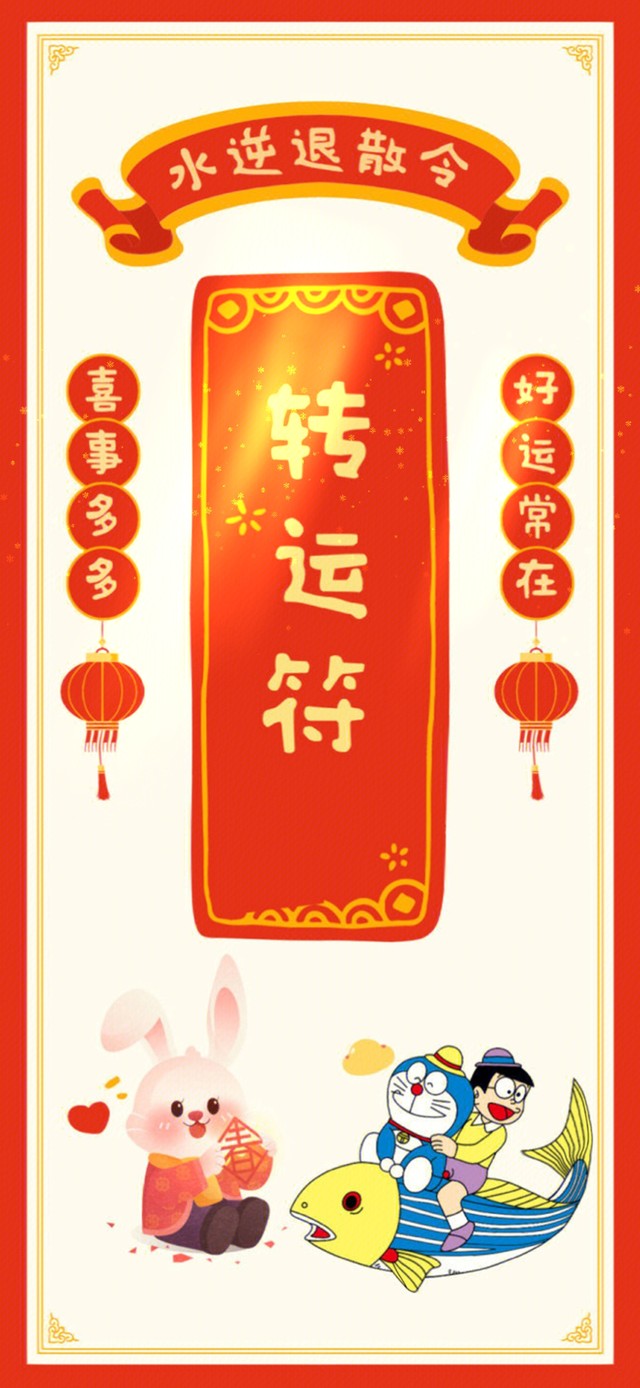 好运常在--喜事多多