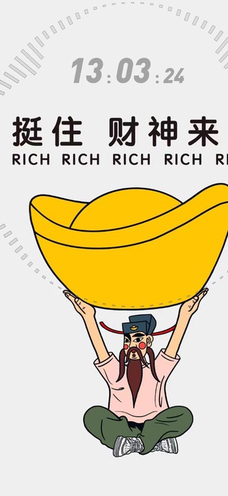 挺住，财神来了