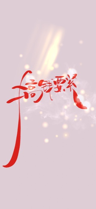 搞钱要紧
