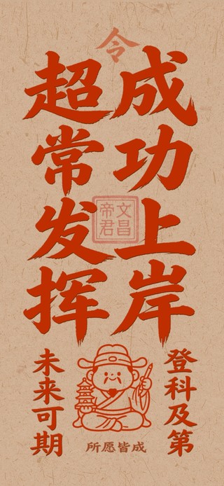 高考成功上岸符（日历倒计时）
