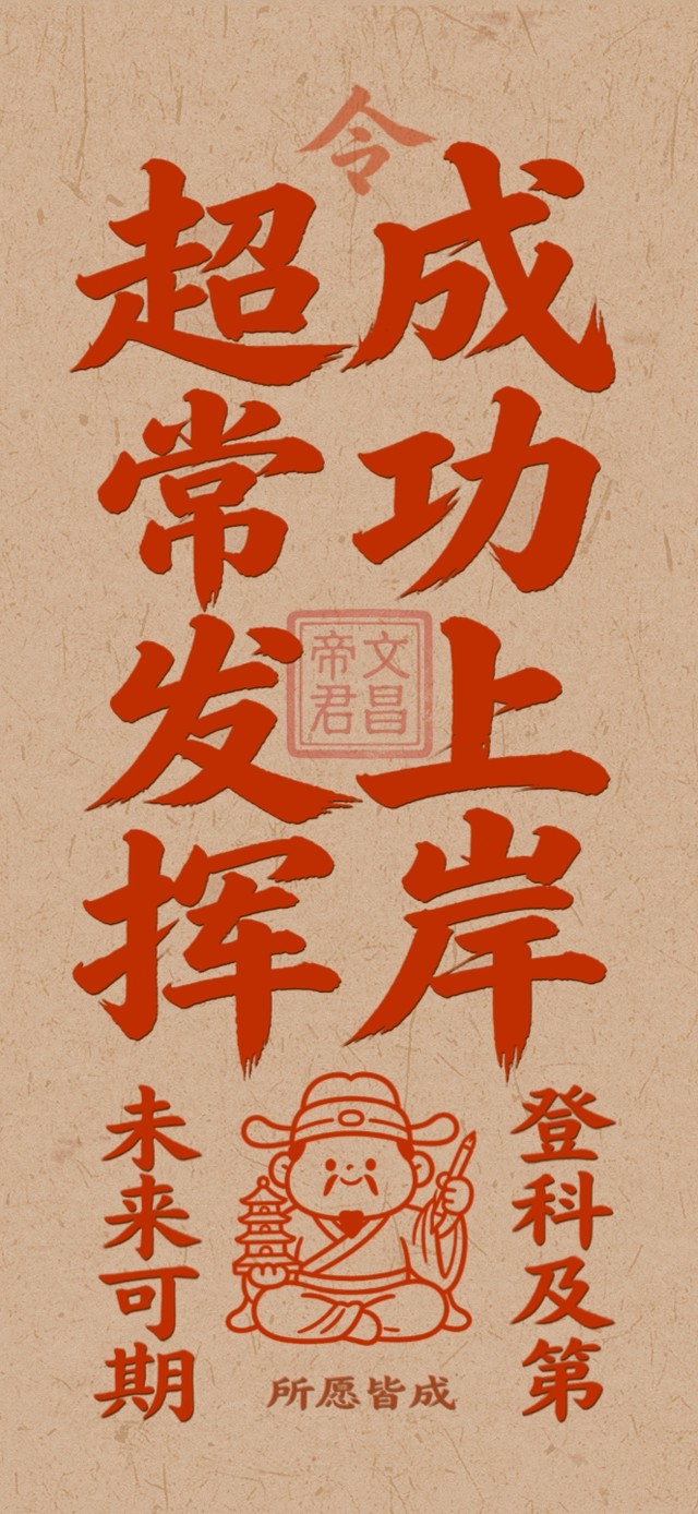 高考成功上岸符（日历倒计时）