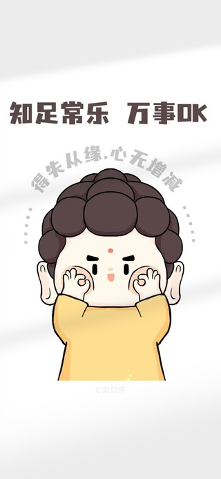 知足常乐 万事顺遂