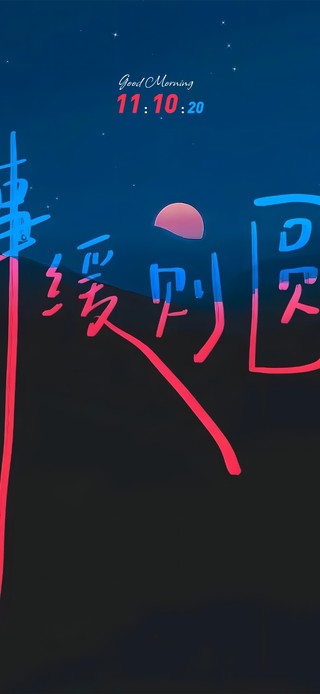 事  缓  则  圆 ！