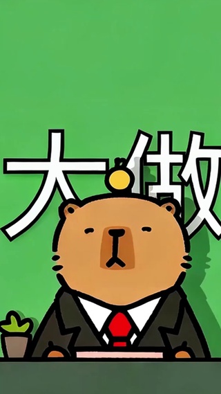 做大做强
