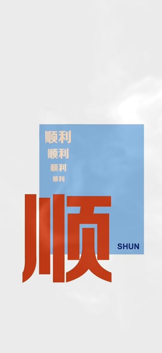 2023 一切顺顺！