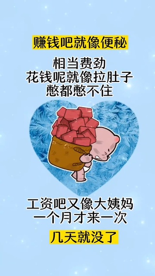 赚钱就像便秘