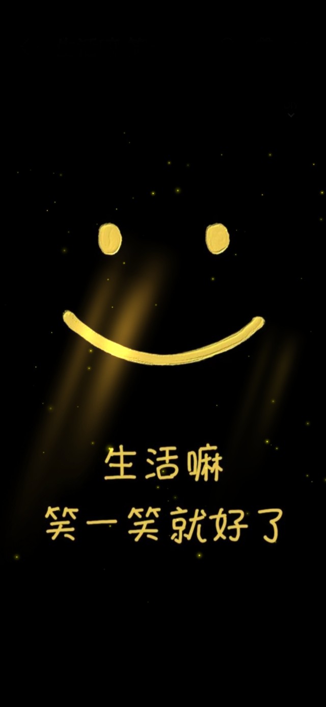 生活吗，笑一笑就好了