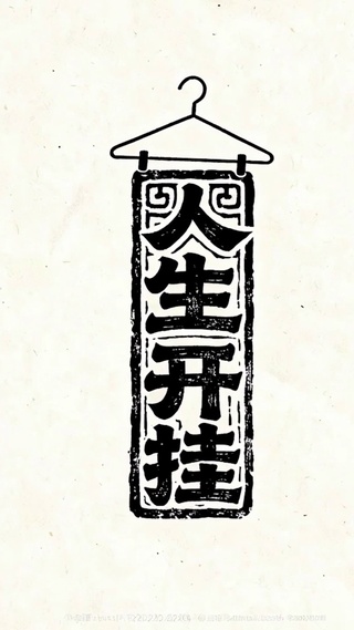 人生开挂