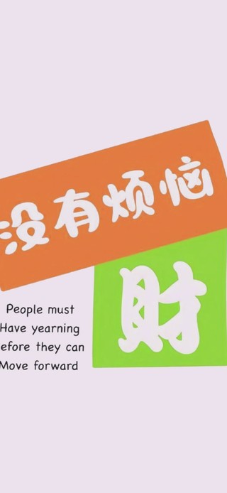 没有烦恼