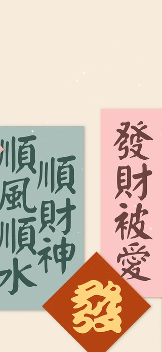 大吉大利 八方来财