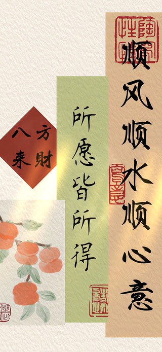 所愿皆所得～八方来财