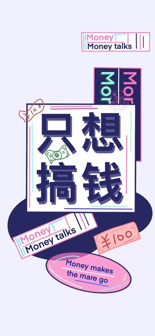 只想搞钱