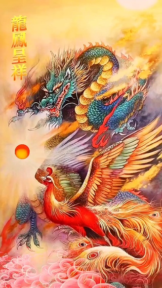 龙凤呈祥