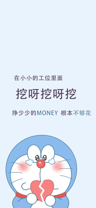 努力赚钱不够花心碎了