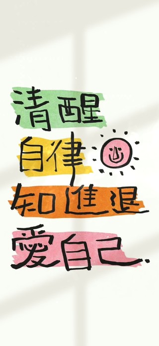 清醒自律 治愈文字