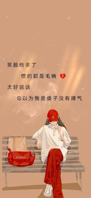 我也有脾气。