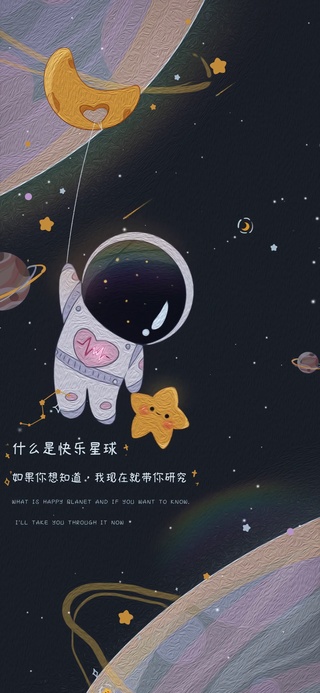 太空人什么是快乐星球