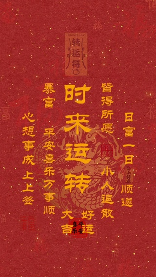 时来运转  转运符