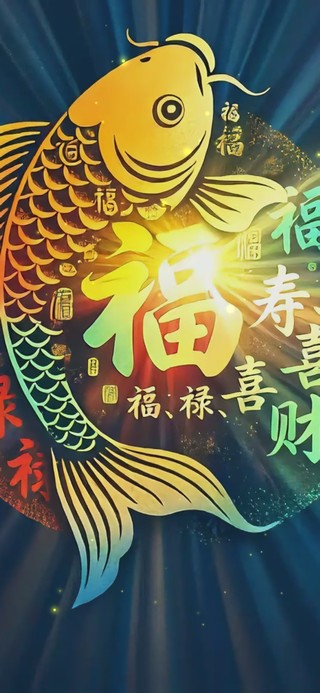 福寿锦鲤