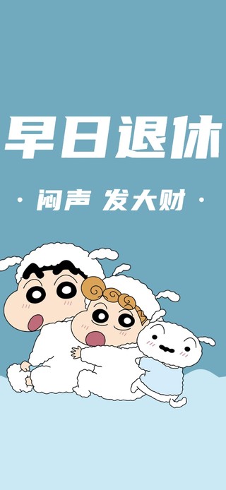 早日退休 小新壁纸