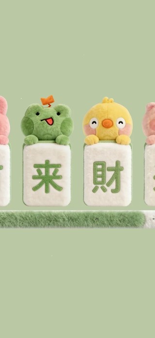 财来财来～毛绒绒