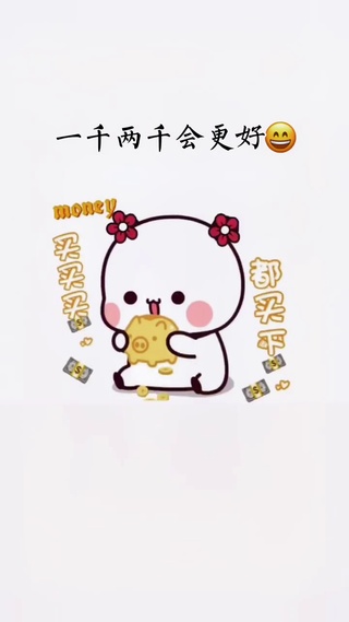 新年要红包-老婆版