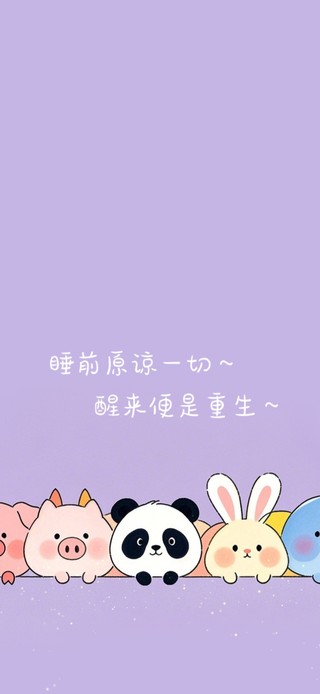 睡前原谅一切~醒来便是重生