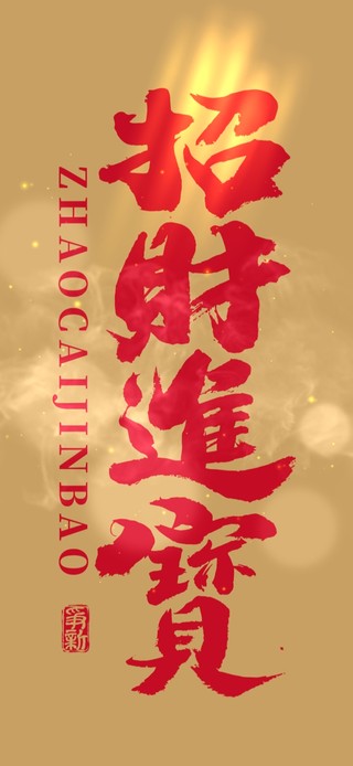 招财进宝