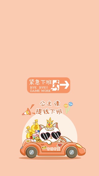 公主请提钱下班纯享版