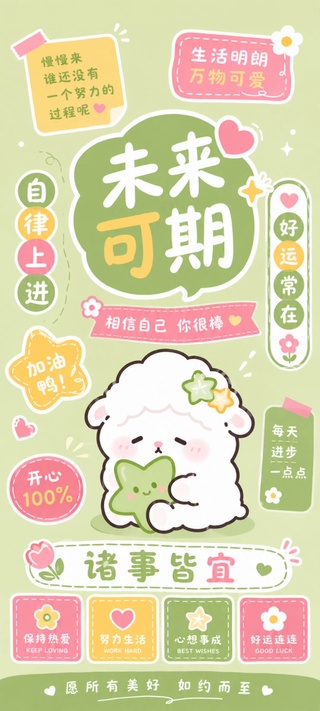 全屏清新绿星星小羊未来可期