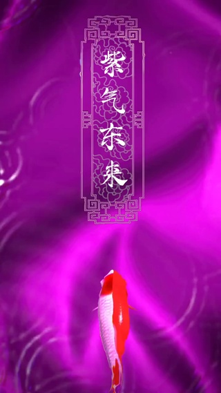 紫气东来