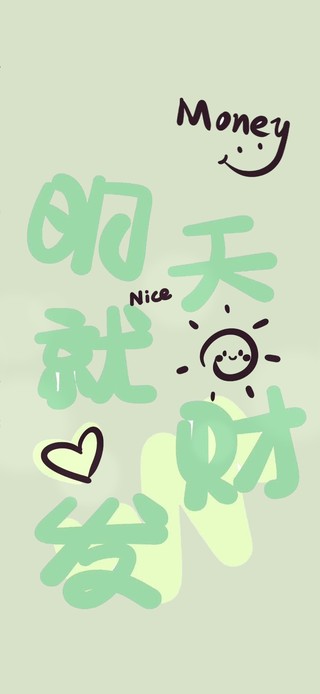 明天就发财