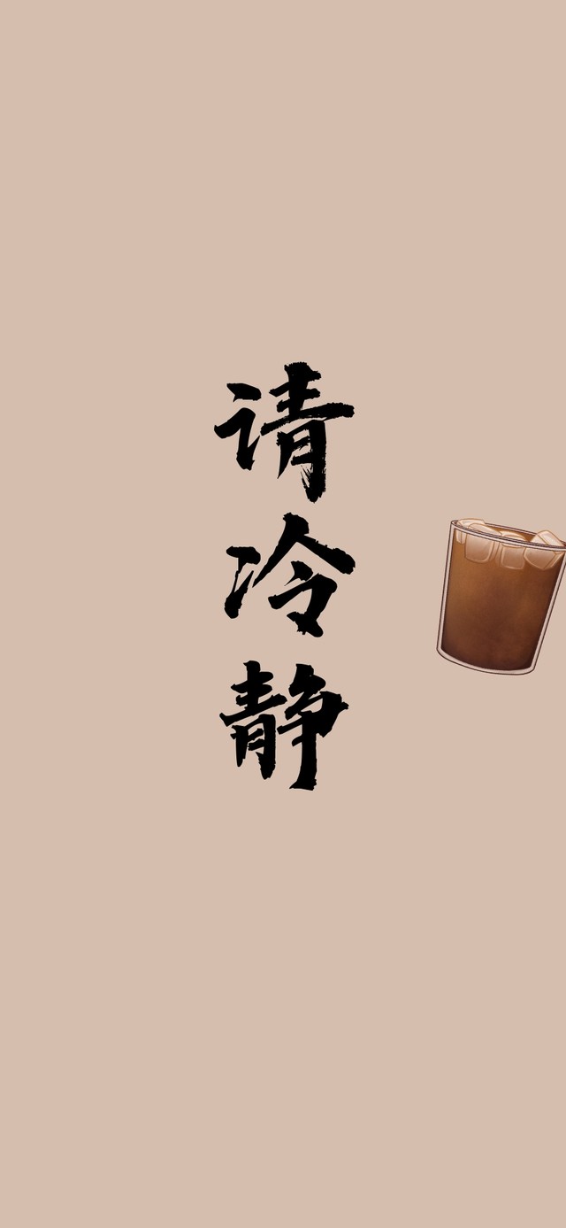 请冷静