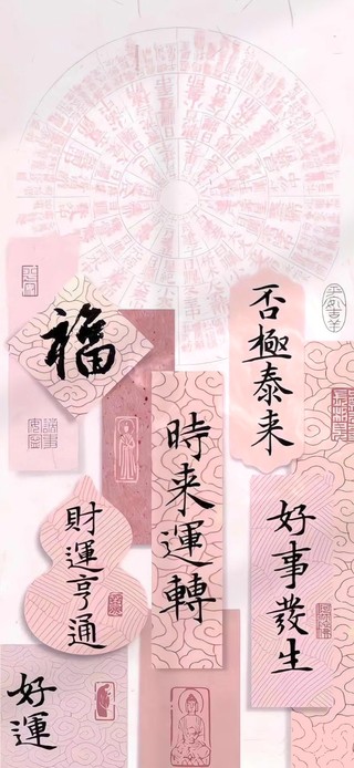 时来运转 否极泰来