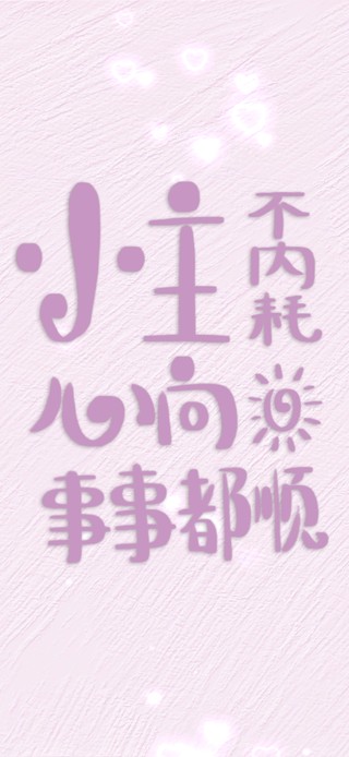 小仙女不内耗正能量文字壁纸