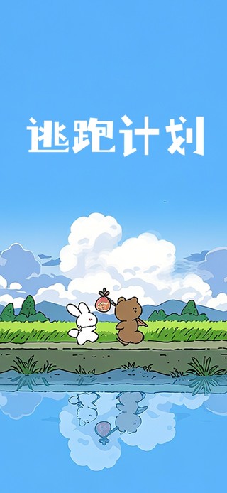 快乐出逃计划