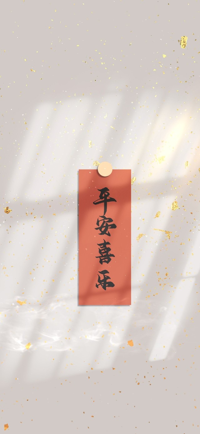 新年吉祥标语 平安喜乐