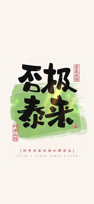 否极泰来