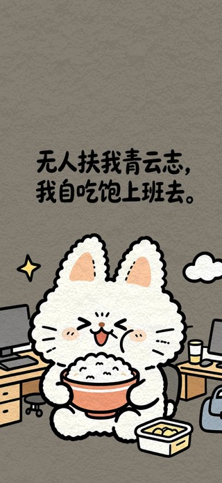 趣味励志打工人壁纸