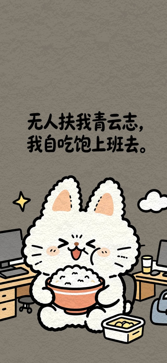 趣味励志打工人壁纸