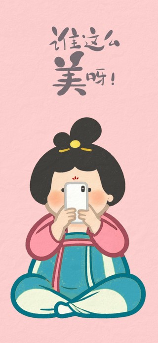 谁这么美