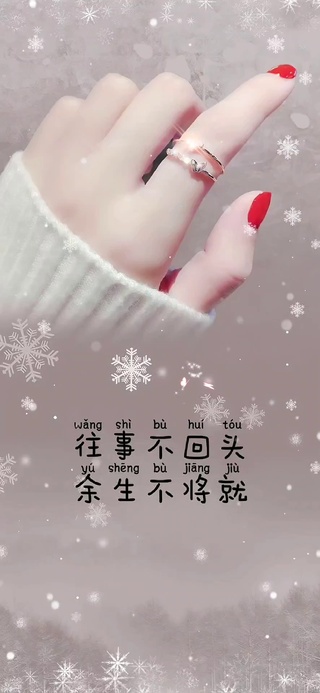 往事不回头余生不将就