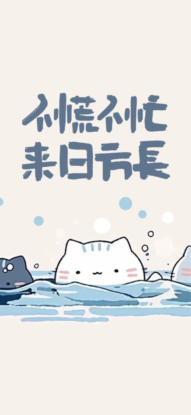 不慌不忙来日方长