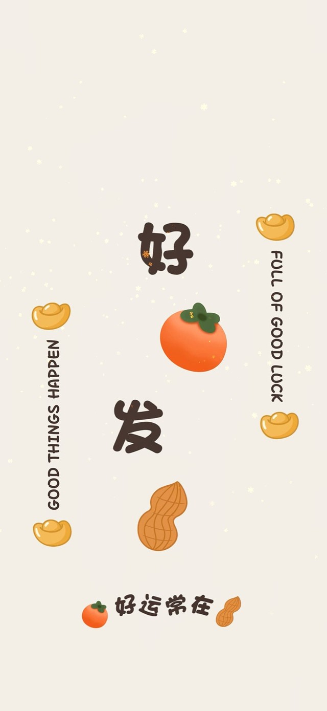 好运常在 好事发生